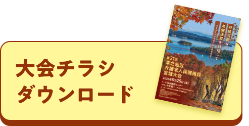 大会チラシ ダウンロード