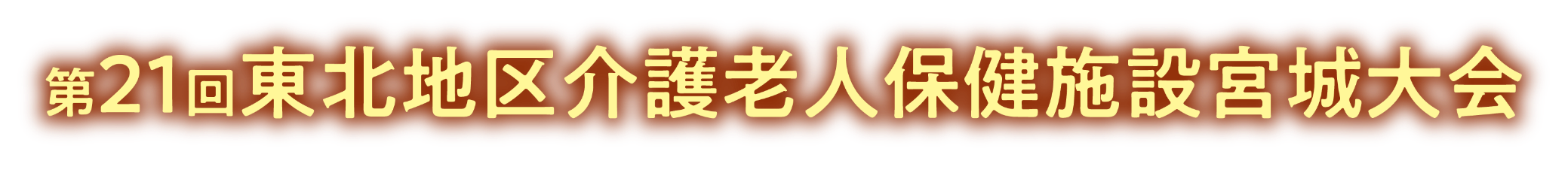 第21回東北地区介護老人保健施設宮城大会